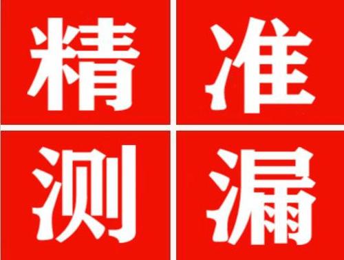 永清精准定位查漏水一次收费多少钱？